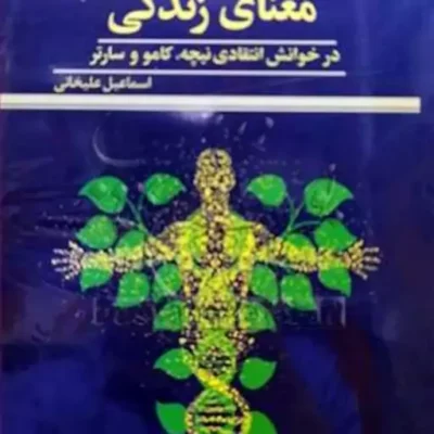 کتاب معنای زندگی در خوانش انتقادی نیچه کامور و سارتر ناشر پژوهشگاه علوم و فرهن