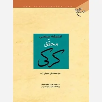 کتاب اندیشه سیاسی محقق کرکی ناشر انتشارات بوستان کتاب نویسنده سید محمد علی حسینی زاده