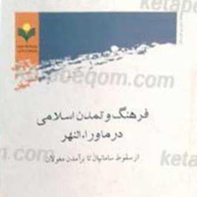 کتاب فرهنگ و تمدن اسلامی در ماوراء النهر نشر پژوهشگاه علوم و فرهنگ اسلامی