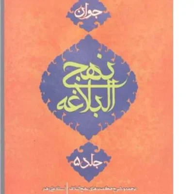 کتاب بر شانه های اقیانوس ج 3 نهج البلاغه جوان ترجمه و شرح خطبه 181 تا خطبه آخر نشر کتاب جمکران