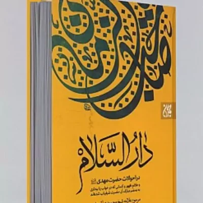 کتاب دار السلام (در احوالات حضرت مهدی (عج)) نشر جمکران