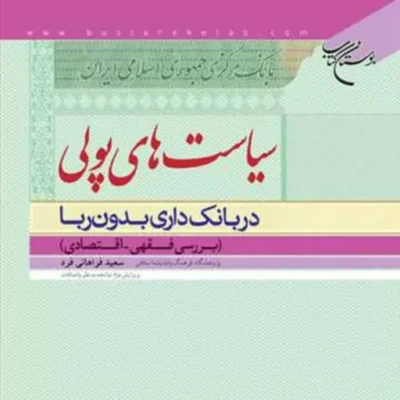 کتاب سیاست های پولی در بانک داری بدون ربا ناشر انتشارات بوستان کتاب