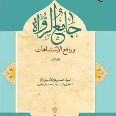 کتاب جامع الرواه و رافع الاشتباهات 2 ناشر بوستان کتاب محمدبن علی الاردبیلی