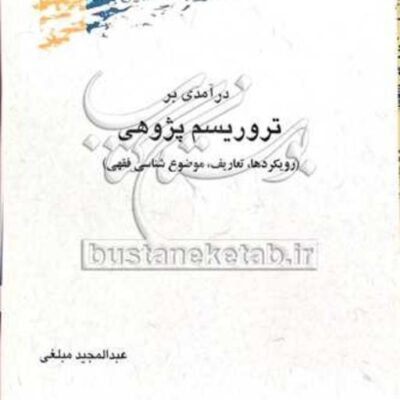 کتاب درآمدی بر تروریسم پژوهی نشر پژوهشگاه علوم و فرهنگ اسلامی