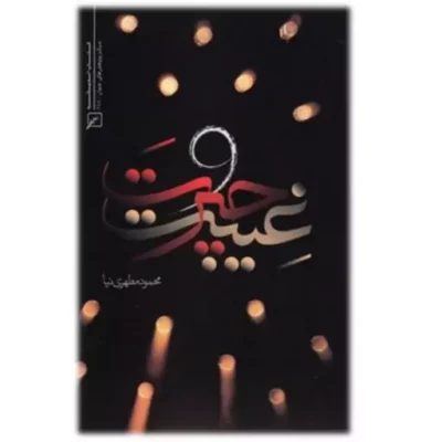 کتاب غیبت و حیرت اثر محمود مطهری نیا نشر کانون اندیشه جوان