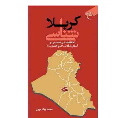 کربلا شناسی لحظه های حضور در آستان مقدس امام حسین نشر بوستان کتاب اثر محمد جواد مهری