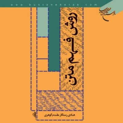 کتاب روش فهم متن اثر هادی رستگاری مقدم نشر بوستان کتاب