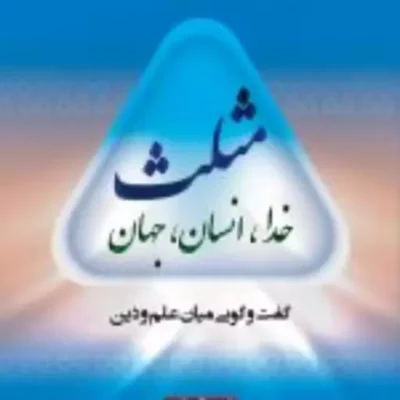 کتاب مثلث خدا انسان جهان گفتمانی بین علم و دین نشر ادیان