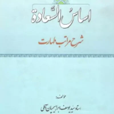 کتاب اساس السعاده شرح مراتب طهارت