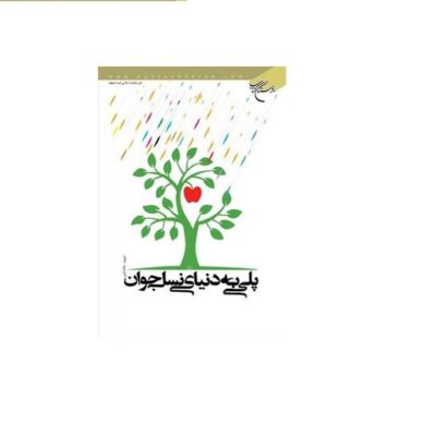 کتاب پلی به دنیای نسل جوان انتشارات بوستان کتاب نویسنده احمد عابدینی