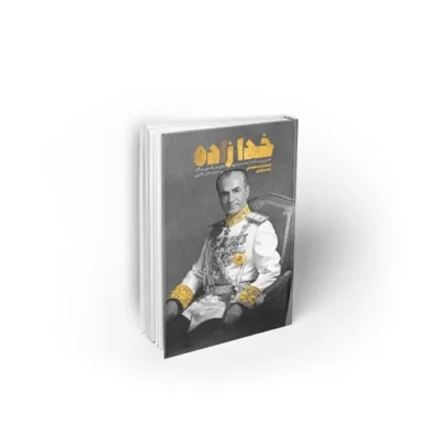 کتاب خدا زاده نویسنده سید محمدحسین راجی نشر معارف