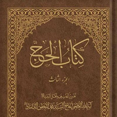 کتاب کتاب الحج جلد 3 نشر اسرا