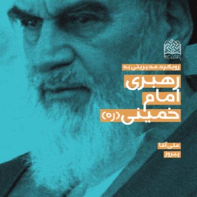 کتاب رویکرد مدیریتی به رهبری امام خمینی(ره) علی آقا پیروز