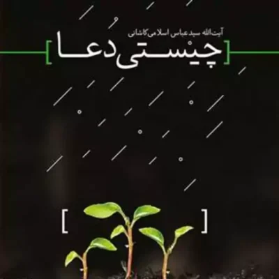 کتاب چیستی دعا ناشر انتشارات بوستان کتاب نویسنده آیت الله سید عباس اسلامی