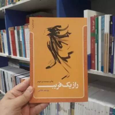 کتاب راز یک فریب اثر یوسف غلامی نشر معارف