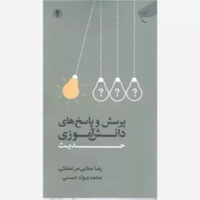کتاب پرسش و پاسخ های دانش آموزی حدیث- ج4 انتشارات بوستان کتاب نویسنده رضا عطایی مرغملکی محمد جواد حسنی