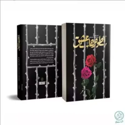 اسطوره‌های عشق داستانی عاشقانه از زندگی یک زن مبارز عراقی اثر کمال السید ترجمه اسماء خواجه‌زاده نشر راه یار