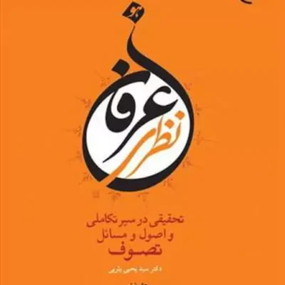 کتاب عرفان نظری ناشر انتشارات بوستان کتاب نویسنده سید یحیی یثربی