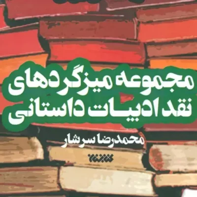 کتاب مجموعه میزگردهای نقد ادبیات داستانی دو جلدی اثرمحمدرضا سرشار نشر کتابستان معرفت