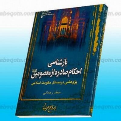 کتاب بازشناسی احکام صادره از معصومین علیهم السلام (پژوهشی در مسائل حکومت اسلامی)