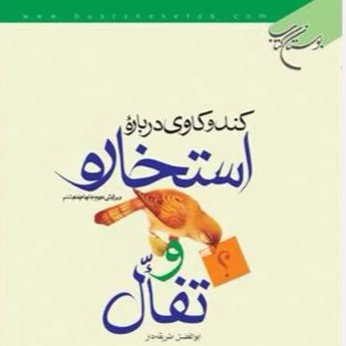 کتاب کندوکاوی درباره استخاره و تفال ناشر انتشارات بوستان کتاب نویسنده ابوالفضل طریقه دار