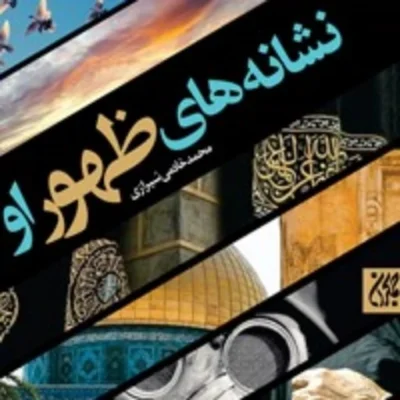 کتاب نشانه های ظهور او اثر محمد خادمی شیرازی نشر جمکران