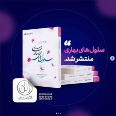 کتاب سلول های بهاری خاطرات پدر علم سلول