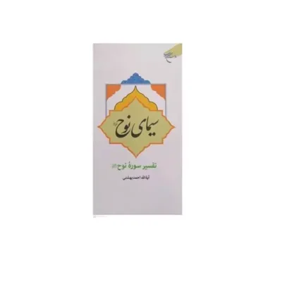 کتاب سیمای نوح (تفسیر سوره نوح(ع)) نشر بوستان کتاب آیت الله دکتر احمد بهشتی
