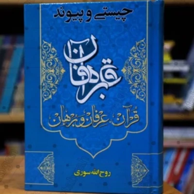 کتاب چیستی و پیوند قرآن عرفان و برهان اثر روح الله سوری