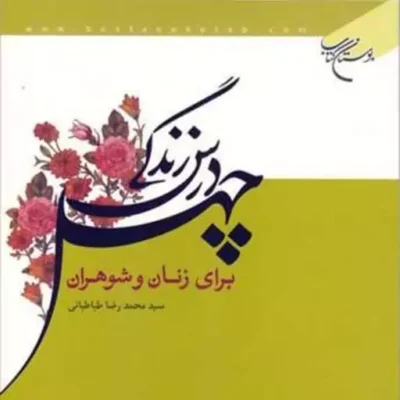 کتاب چهل درس زندگی برای زنان و مردان ناشر بوستان کتاب سیدمحمدرضا طباطبایی