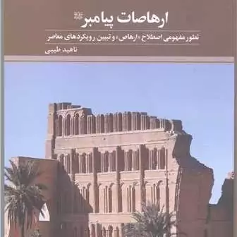 کتاب ارهاصات پیامبر (ص) ناشر پژوهشگاه علوم و فرهنگ اسلامی نویسنده ناهید طیبی