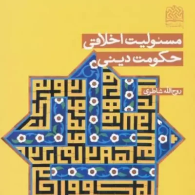 کتاب مسئولیت اخلاقی حکومت دینی روح الله شاطری