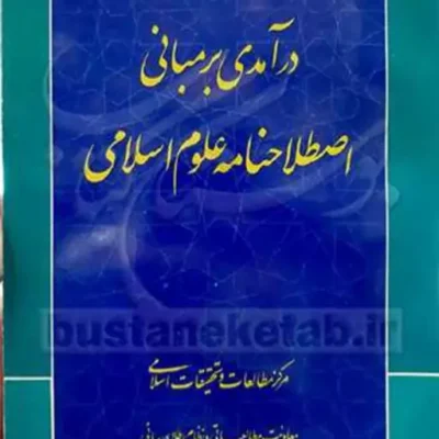 کتاب درآمدی بر مبانی اصطلاح نامه علوم اسلامی ناشر انتشارات بوستان کتاب نویسند