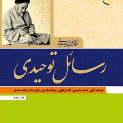 کتاب رسائل توحیدی ناشر انتشارات بوستان کتاب نویسنده علی شیروانی