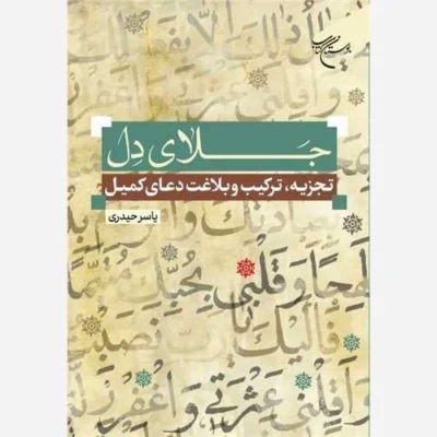 کتاب جلای دل تجزیه وترکیب وبلاغت دعای کمیل ناشر انتشارات بوستان کتاب نویسنده یاسر الحیدری