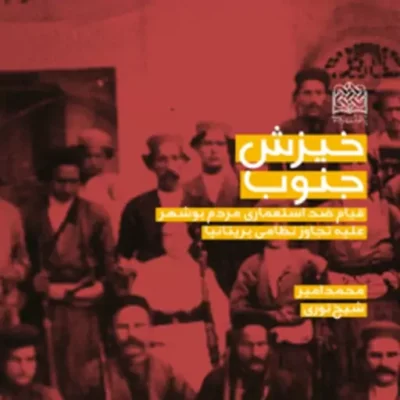کتاب خیزش جنوب قیام ضداستعماری مردم بوشهر علیه تجاوز نظامی بریتانیا اثر محمدامی