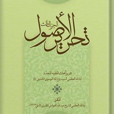 تحریر الاصول الجزء 3