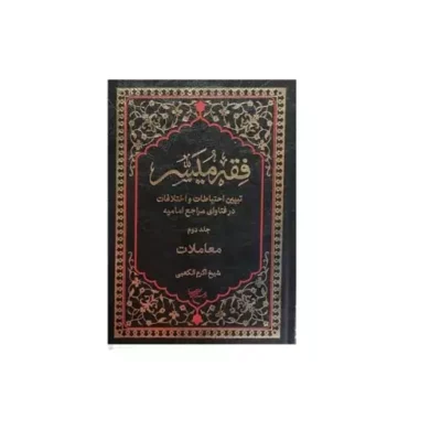 کتاب فقه میسر 2 (معاملات) ناشر انتشارات بوستان کتاب نویسنده شیخ اکرم الکعبی