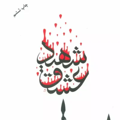 کتاب شهید عشق اثر احمد تورگوت نشر کتابستان معرفت