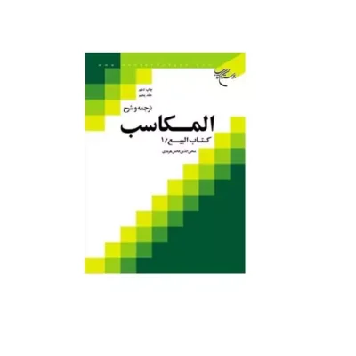 کتاب ترجمه و شرح المکاسب ج 5 هرندی انتشارات بوستان کتاب محی الدین فاضل هرندی