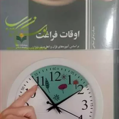 کتاب اوقات فراغت (براساس آموزه های قرآن و اهل بیت (ع))