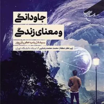 کتاب جاودانگی و معنای زندگی ناشر انتشارات بوستان کتاب نویسنده سیده زینب مهری