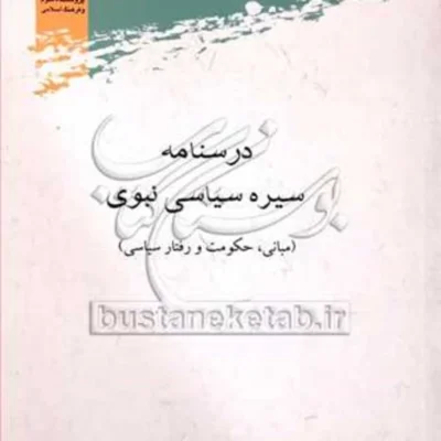 کتاب درسنامه سیره سیاسی نبوی نشر پژوهشگاه علوم و فرهنگ اسلامی