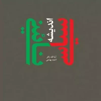 کتاب اندیشه سیاسی نائینی ناشر انتشارات بوستان کتاب نویسنده احمد بهشتی