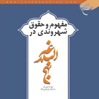 کتاب مفهوم و حقوق شهروندی در نهج البلاغه ناشر انتشارات بوستان کتاب