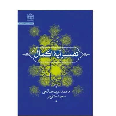 کتاب تفسیر آیه اکمال اثر محمد عرب صالحی و سعید متقی فر نشر پژوهشگاه فرهنگ و اندیشه اسلامی