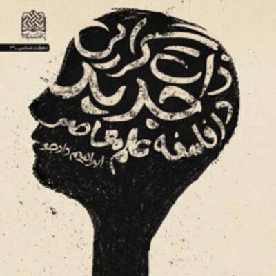 کتاب ذات گرایی جدید در فلسفه علم معاصر
