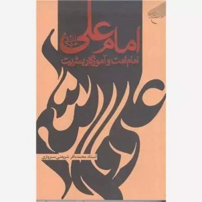 کتاب امام علی (ع) امام امت وآموزگار بشریت انتشارات بوستان کتاب نویسنده محمد باقر شریعتی سبزواری