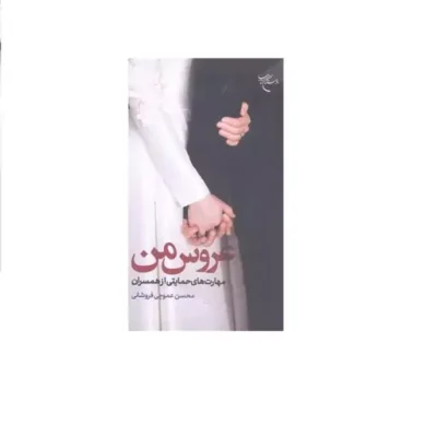 کتاب عروس من مهارت های حمایتی از همسران نشر بوستان کتاب اثر محسن عموچی