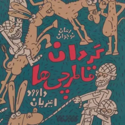کتاب گردان قاطرچی ها
